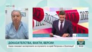Случаят "Петрохан-Околчица": Какво стана ясно от брифинга на властите
