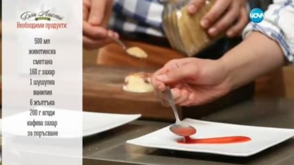 Ягодово брюле - Бон Апети (23.05.2017)