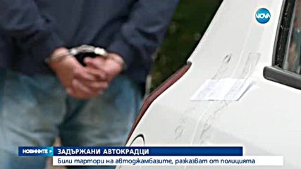 Задържаха тартора на автокрадците и негов авер в София