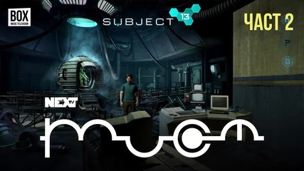 NEXTTV 043: Subject 13 (Част 2)