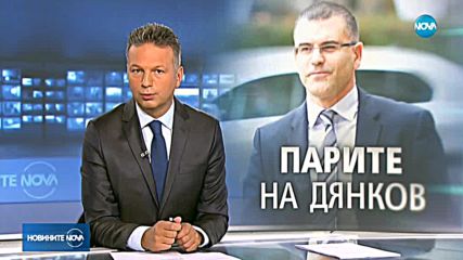 Антикорупционната комисия проверява доходите на Дянков от чужбина