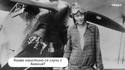 За първи път чуваш историята на Амелия: отвъд митове и без страх