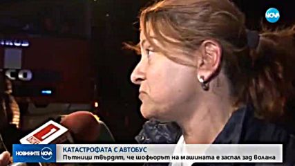 КАТАСТРОФАТА С АВТОБУС: Пътници твърдят, че шофьорът на машината е заспал зад волана