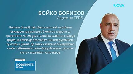 Държавници и политици отправиха своите поздрави по повод 24 май