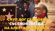 Снуп Дог се сдоби със своя звезда на Алеята на славата