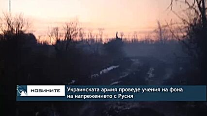 Украинската армия проведе учения с танкове на фона на напрежението с Русия