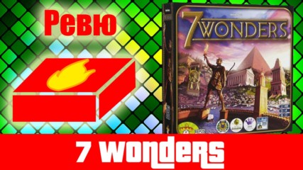 7 Wonders - ревю на настолна игра