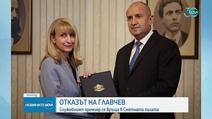 Главчев за отказа му да бъде служебен премиер: Прецених да запазя доброто име, което имам