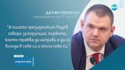 Пеевски: Призовавам Радев да обърне светлината към президентската институция