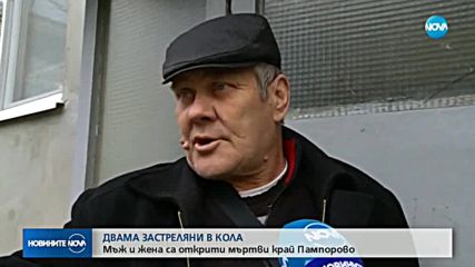 Мъж и жена бяха открити застреляни в кола в "Пампорово"