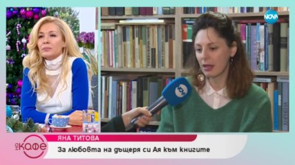 Яна Титова - За любовта на дъщеря си Ая към книгите - На кафе (04.01.2019)