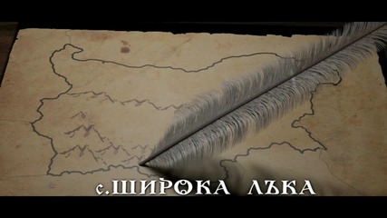 Легендите оживяват (южна България) - с. Широка Лъка - С1, Еп11