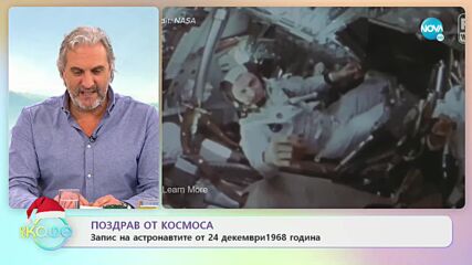 Запис на астронавтите от 24 декември 1968 година - „На кафе” (27.12.2022)