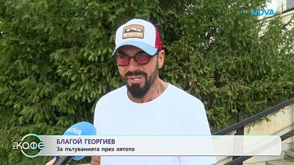 Благо Георгиев: По-трудно е да тренираш на -20 градуса, отколкото да водиш подкаст