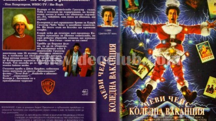 Коледна ваканция (синхронен екип 1, дублаж на Брайт Айдиас - декември 1993 г.) (запис)
