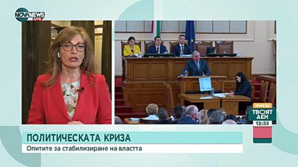Захариева, ГЕРБ-СДС: Не мисля, че този парламент има дълго бъдеще