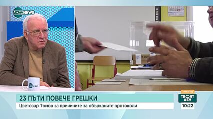 Доц. Томов: Големият брой грешки в протоколите може да размести мандати в партиите