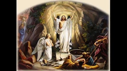 Христос Воскресе Българи