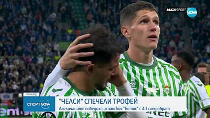 Челси спечели Лигата на конференциите