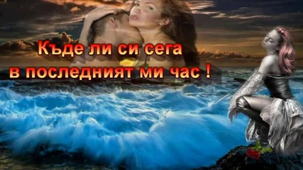 ミღ Къде ли си сега - Янис Плутархос ღ彡