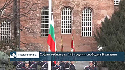 София отбеляза 142 години свободна България