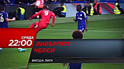 Преди Ливърпул - Челси