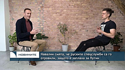 Навални смята, че руските спецслужби са го отровили, защото е заплаха за Путин