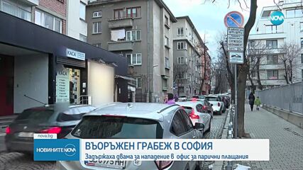 Задържаха двама мъже за грабеж на офис за парични преводи в София