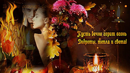 В. Тамбовцевой - Доброго осеннего вечера!