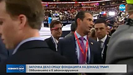 СЪДЯТ ФОНДАЦИЯТА НА ТРЪМП: Обвинението е в закононарушение