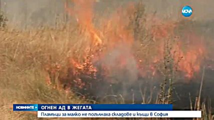Пламъци за малко не погълнаха складове и къщи в София