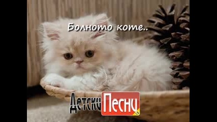 Болното Коте