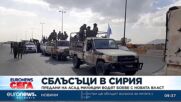 Предани на Асад милиции водят боеве с новата власт