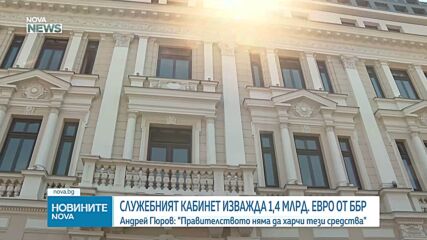 Служебният кабинет изважда 1,4 млрд. евро от ББР