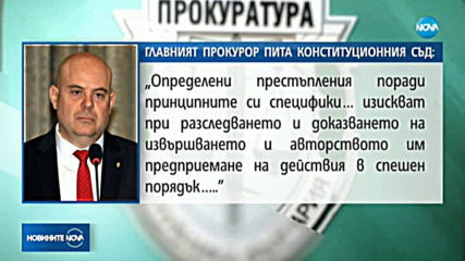 Гешев иска тълкуване на разпоредбата за имунитета на президента