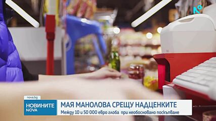 Между 10 000 и 50 000 евро глоба за артикул при необосновано поскъпване на храните, обяви Мая Манолова