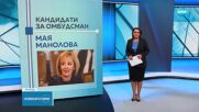 Депутатите избират новия омбудсман в петък
