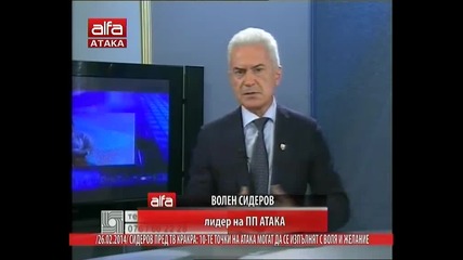 Волен Сидеров пред Тв Кракра: 10-те точки на Атака могат да се изпълнят с воля и желание. 27.02.214г