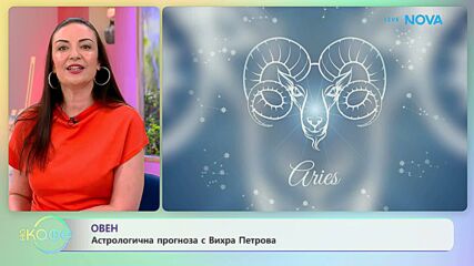 Астрологична прогноза за седмицата | На кафе | 22 юни 2026