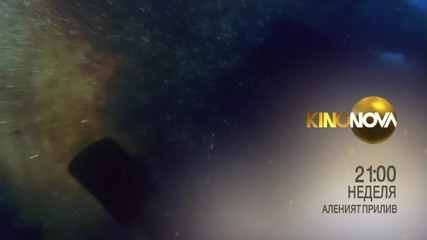 „Аленият прилив” в „Треска за Оскари” на 21 февруари по KinoNova