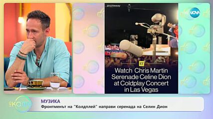 Фронтменът на „Колдплей“ направи серенада на Селин Дион - „На кафе“ (11.06.2025)
