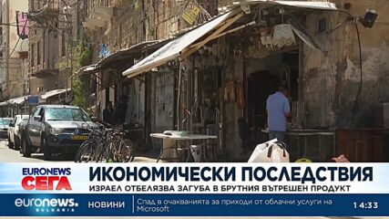 Икономически последствия: Израел отбелязва загуба в брутния вътрешен продукт