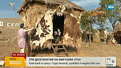 Три десетилетия на кметския стол