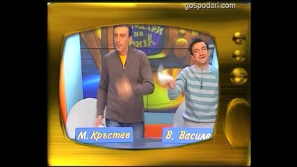 Малин Кръстев и Васил Василев - Зуека