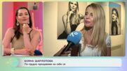 Бояна Шарлопова за женствеността в трудни моменти | На кафе | 29 юни 2026