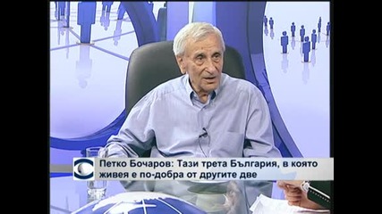 Петко Бочаров: Тази трета България, в която живея, е по-добра от другите две