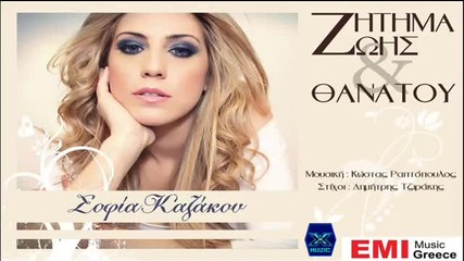New Zitima Zohs Kai Thanatou - Sofia Kazakou _ New Song 2013