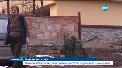 Кметски наместник бори престъпността, бедността и самотата