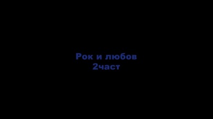 Рок и любов{fairy tail fic}2част