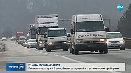 ПЪЛНА МОБИЛИЗАЦИЯ: Стотици полицаи на крак в новогодишната нощ